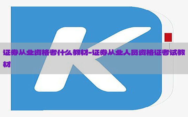 证券从业资格考什么教材-证券从业人员资格证考试教材