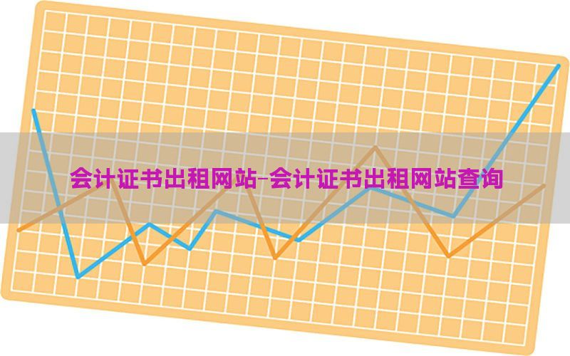 会计证书出租网站-会计证书出租网站查询