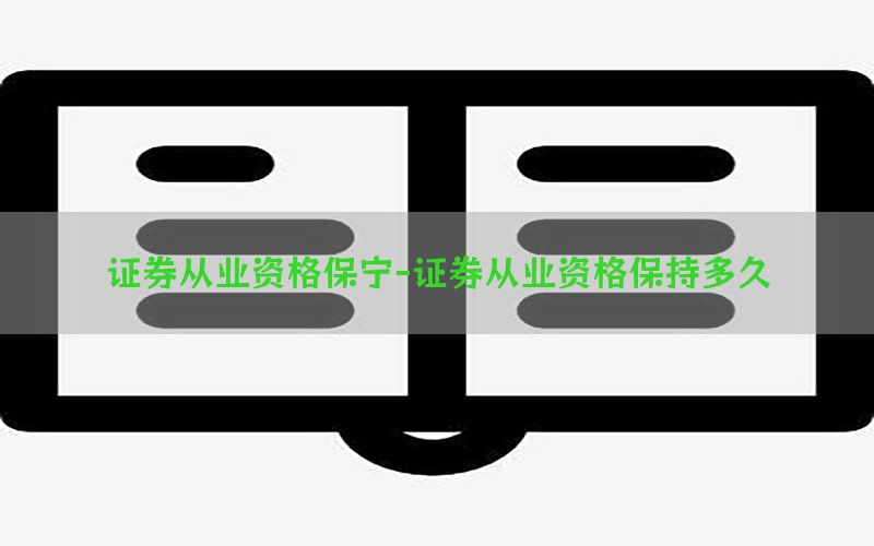 证券从业资格保宁-证券从业资格保持多久