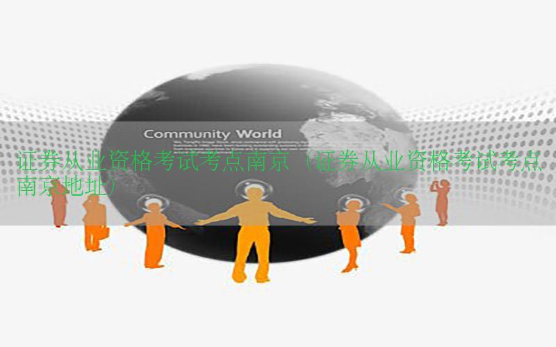 证券从业资格考试考点南京（证券从业资格考试考点南京地址）