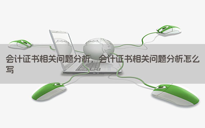 会计证书相关问题分析，会计证书相关问题分析怎么写