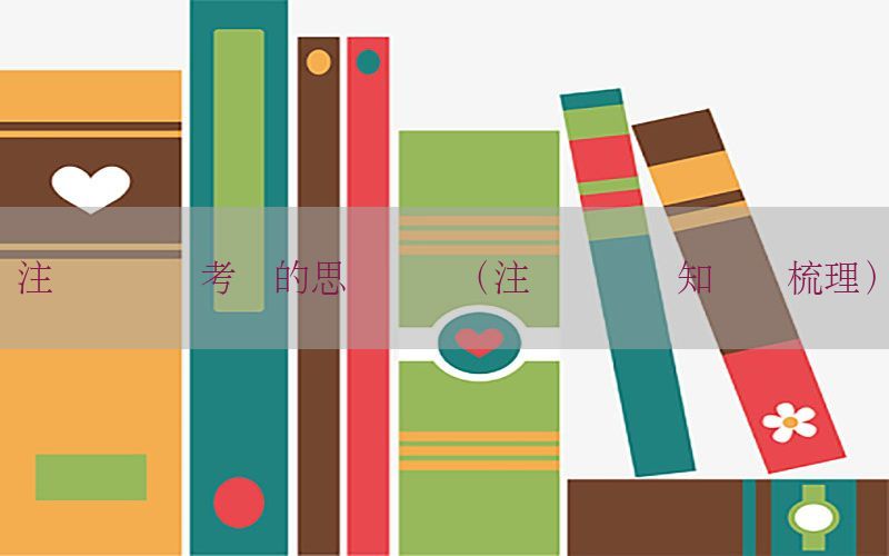注册会计师考试的思维导图（注册会计师知识点梳理）