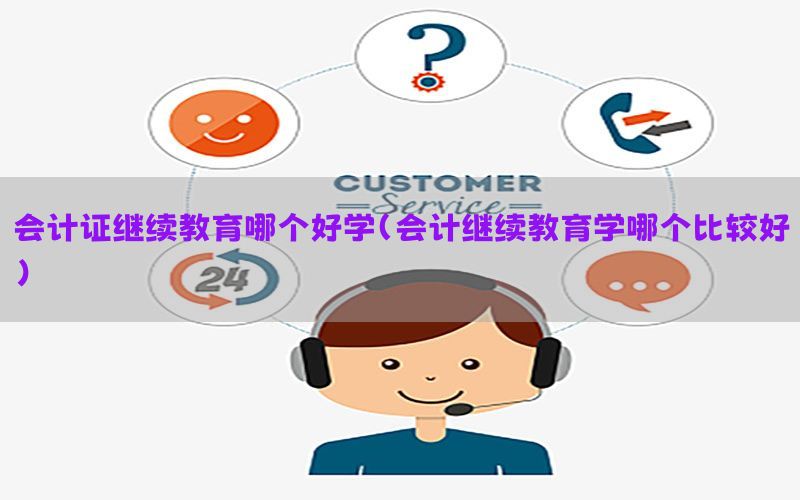 会计证继续教育哪个好学（会计继续教育学哪个比较好）