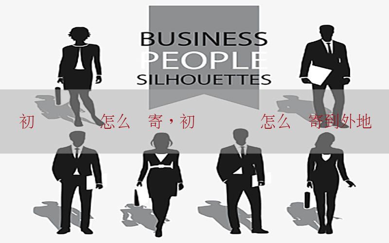 初级会计证怎么邮寄，初级会计证怎么邮寄到外地