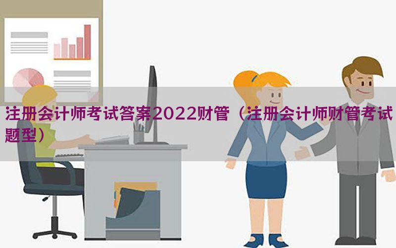 注册会计师考试答案2022财管（注册会计师财管考试题型）