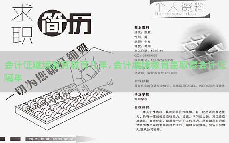 会计证继续教育教育几年，会计继续教育是取得会计证隔年