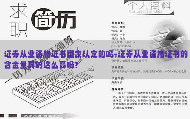 证券从业资格证书国家认定的吗-证券从业资格证书的含金量真的这么高吗?