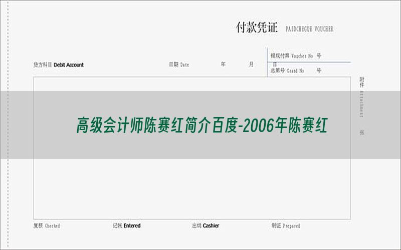 高级会计师陈赛红简介百度-2006年陈赛红
