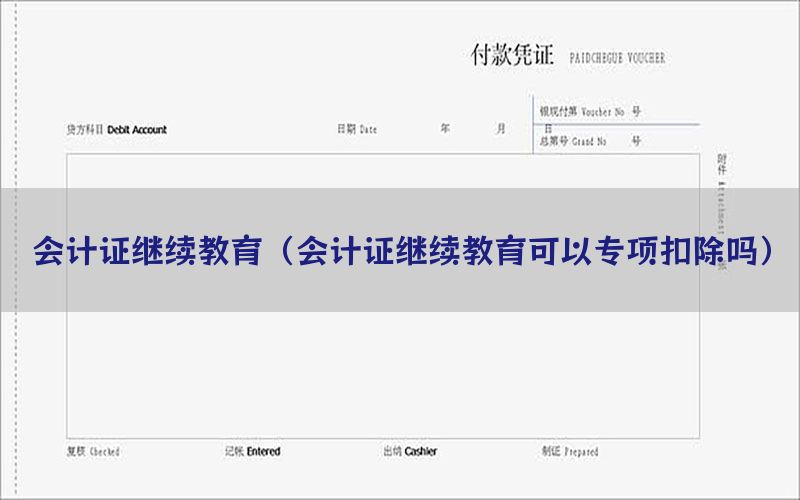 会计证继续教育（会计证继续教育可以专项扣除吗）