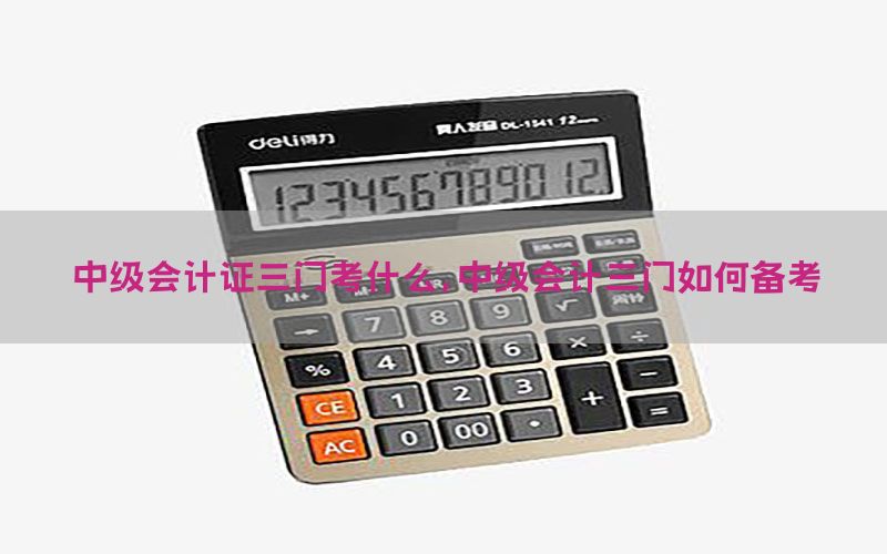 中级会计证三门考什么，中级会计三门如何备考