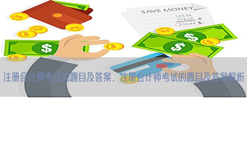 注册会计师考试的题目及答案，注册会计师考试的题目及答案解析