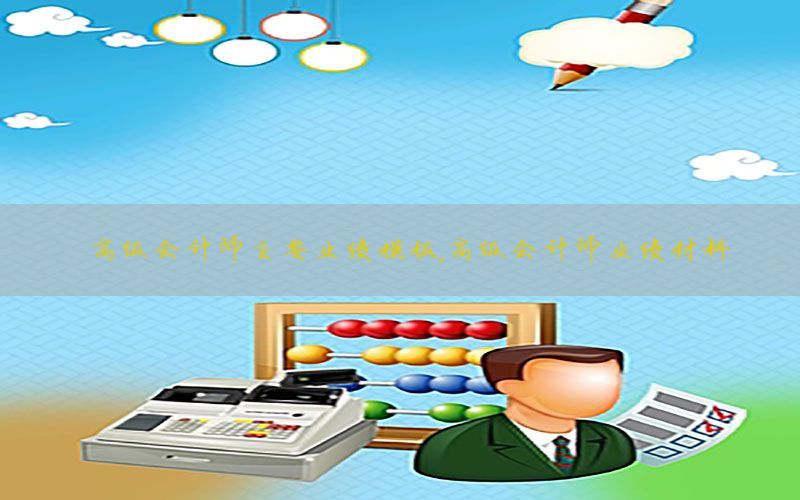 高级会计师主要业绩模板，高级会计师业绩材料