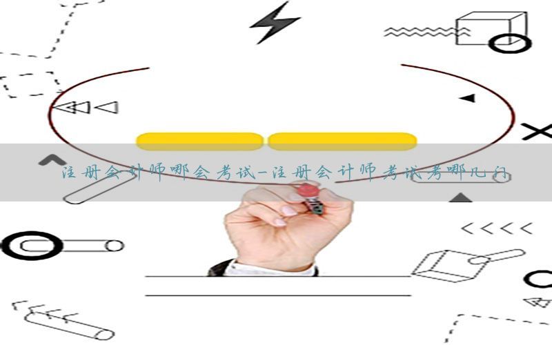 注册会计师哪会考试-注册会计师考试考哪几门