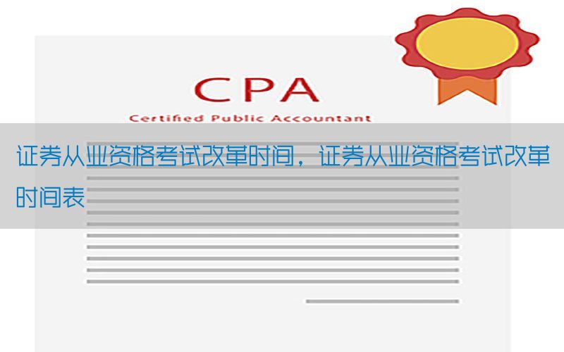 证券从业资格考试改革时间，证券从业资格考试改革时间表