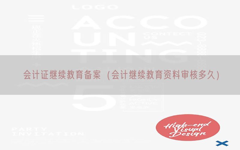会计证继续教育备案（会计继续教育资料审核多久）