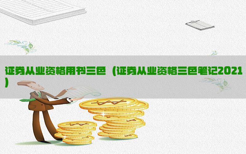 证券从业资格用书三色（证券从业资格三色笔记2021）
