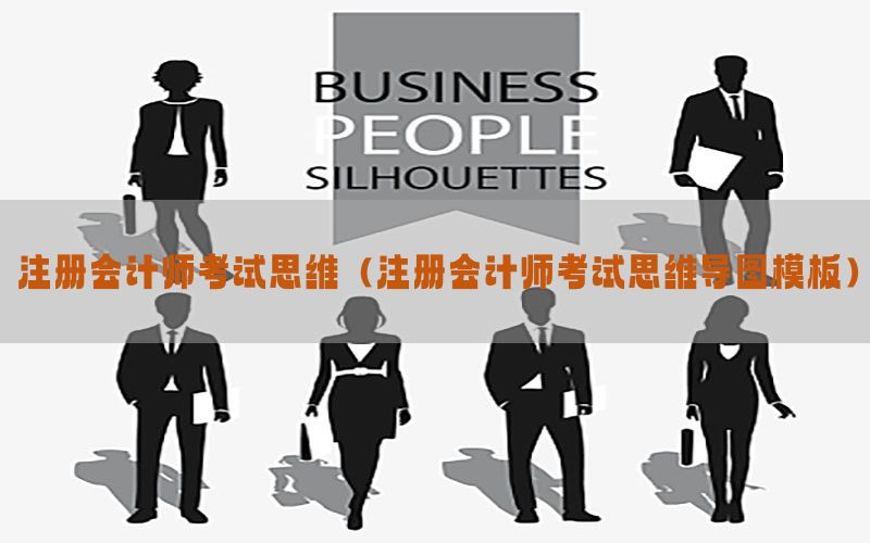 注册会计师考试思维（注册会计师考试思维导图模板）
