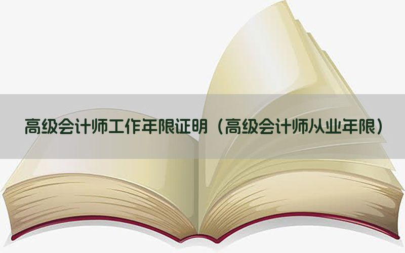 高级会计师工作年限证明（高级会计师从业年限）