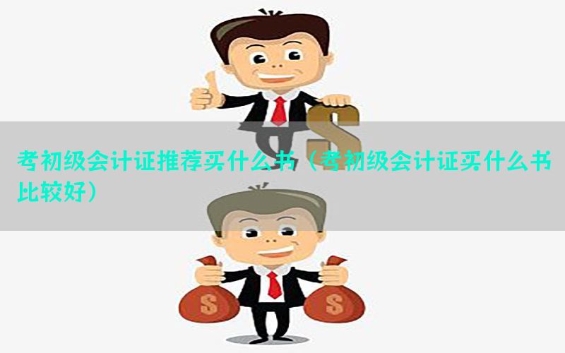 考初级会计证推荐买什么书（考初级会计证买什么书比较好）