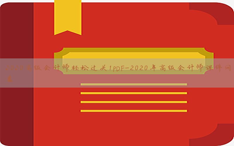 2020高级会计师轻松过关1PDF-2020年高级会计师课件网盘