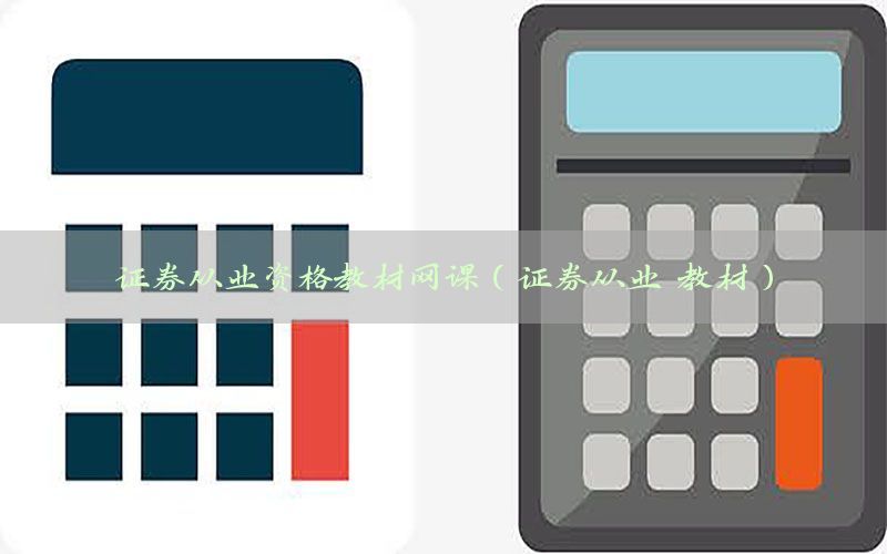 证券从业资格教材网课（证券从业 教材）