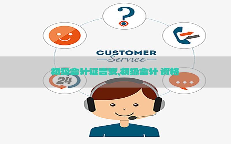 初级会计证吉安，初级会计 资格