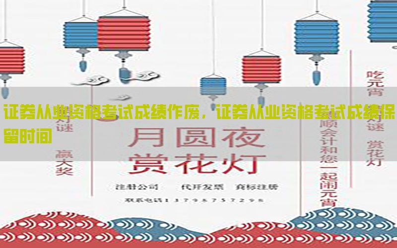 证券从业资格考试成绩作废，证券从业资格考试成绩保留时间
