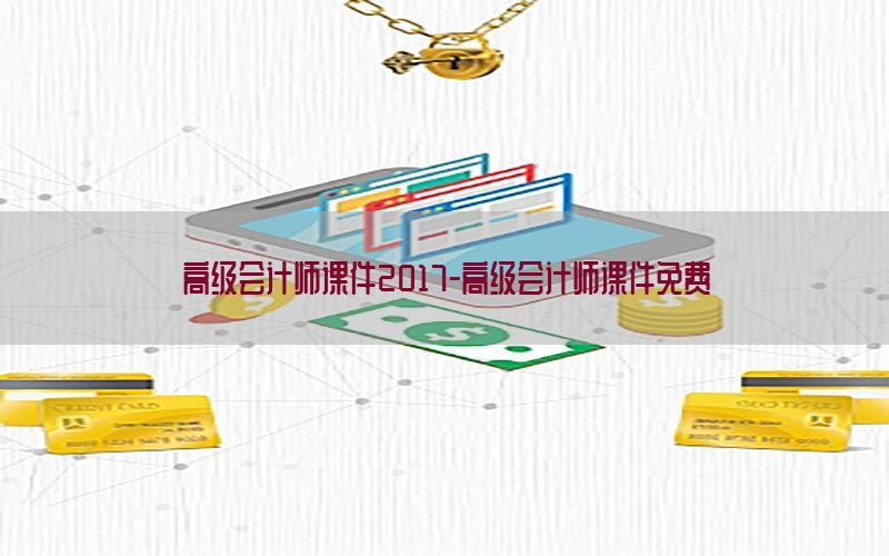 高级会计师课件2017-高级会计师课件免费
