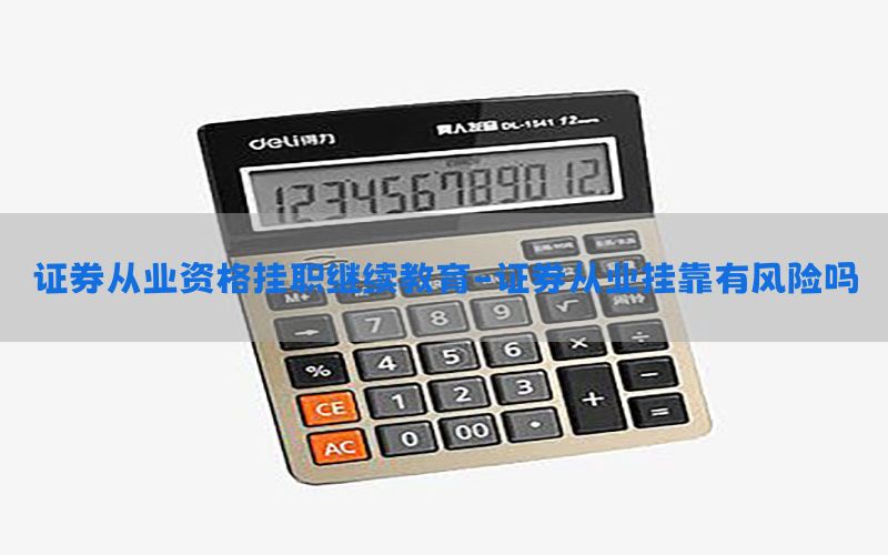 证券从业资格挂职继续教育-证券从业挂靠有风险吗