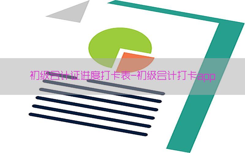 初级会计证进度打卡表-初级会计打卡app