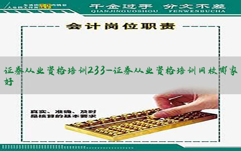 证券从业资格培训233-证券从业资格培训网校哪家好