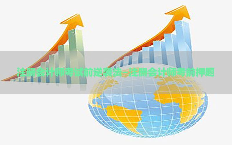注册会计师考试前逆袭法-注册会计师考前押题