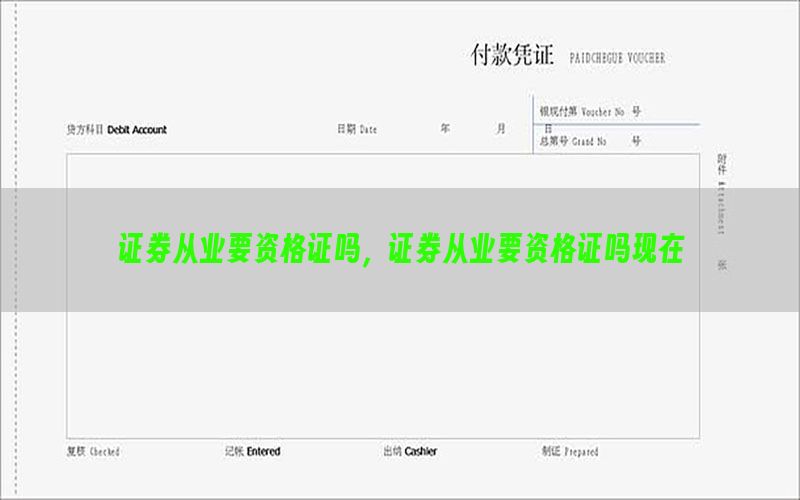 证券从业要资格证吗，证券从业要资格证吗现在