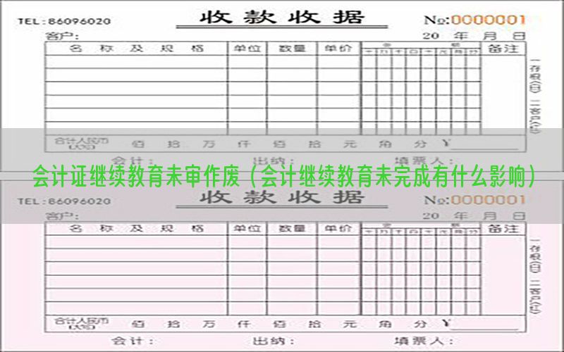 会计证继续教育未审作废（会计继续教育未完成有什么影响）