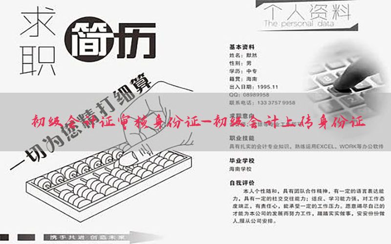 初级会计证审核身份证-初级会计上传身份证