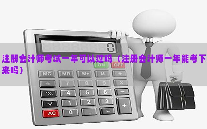 注册会计师考试一年可以过吗（注册会计师一年能考下来吗）