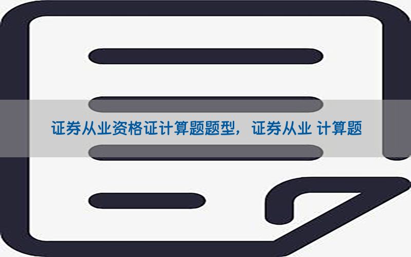 证券从业资格证计算题题型，证券从业 计算题