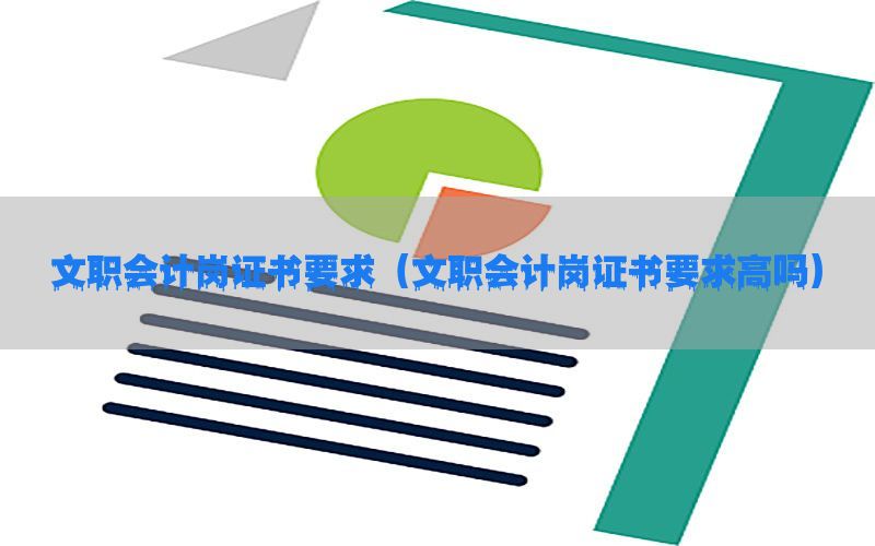 文职会计岗证书要求（文职会计岗证书要求高吗）