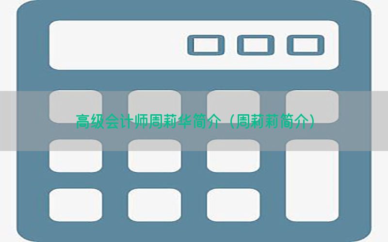 高级会计师周莉华简介（周莉莉简介）