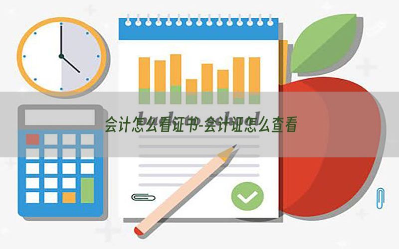 会计怎么看证书-会计证怎么查看