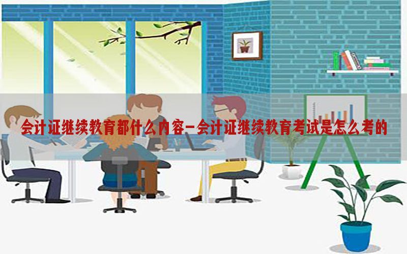 如何租用会计证书-租会计证有什么后果