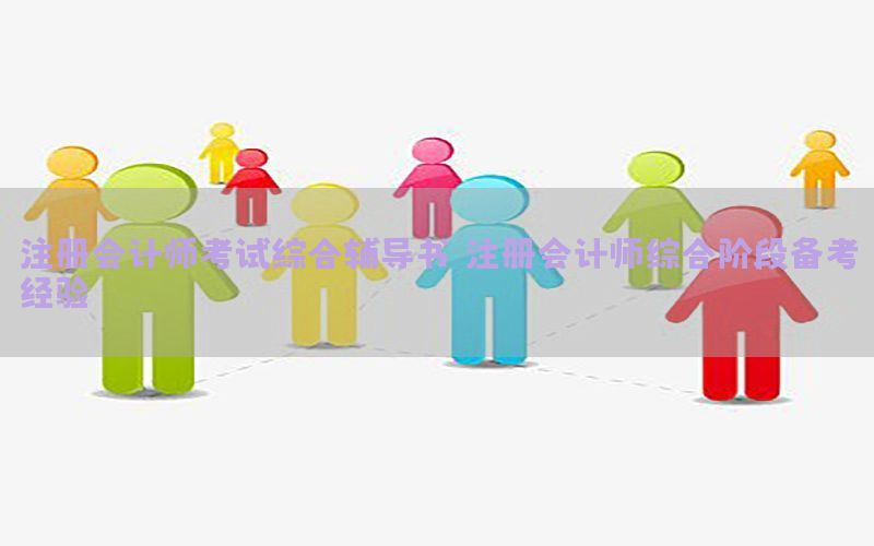 注册会计师考试综合辅导书，注册会计师综合阶段备考经验