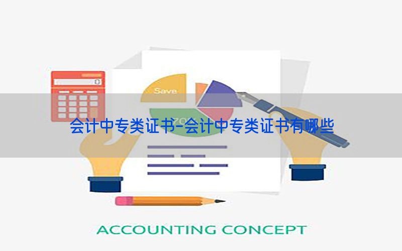 会计中专类证书-会计中专类证书有哪些