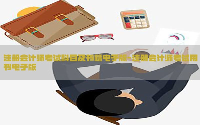 注册会计师考试科目及书籍电子版-注册会计师考试用书电子版