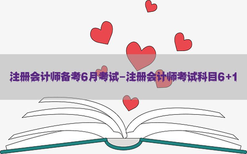 注册会计师备考6月考试-注册会计师考试科目6+1