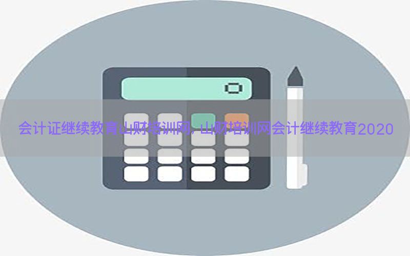 会计证继续教育山财培训网，山财培训网会计继续教育2020
