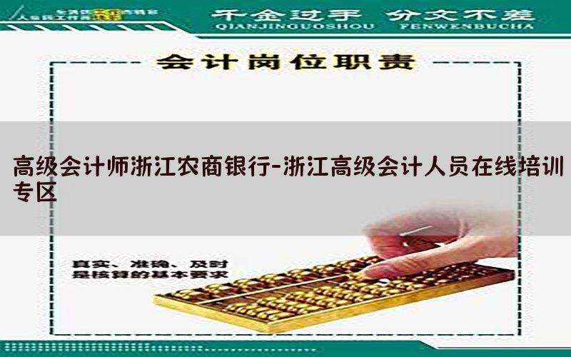 高级会计师浙江农商银行-浙江高级会计人员在线培训专区