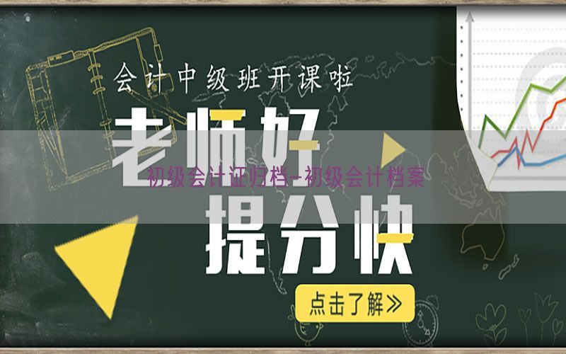 初级会计证归档-初级会计档案