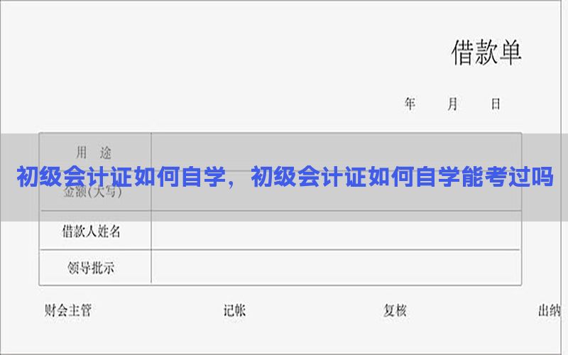 初级会计证如何自学，初级会计证如何自学能考过吗