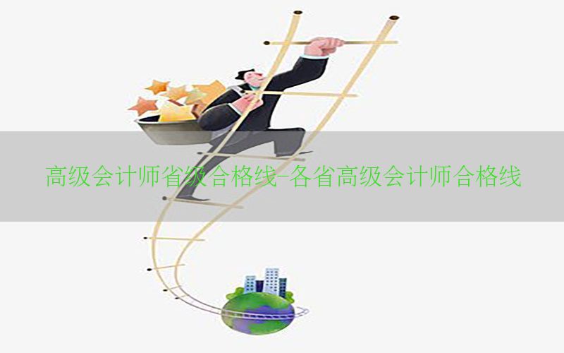 高级会计师省级合格线-各省高级会计师合格线